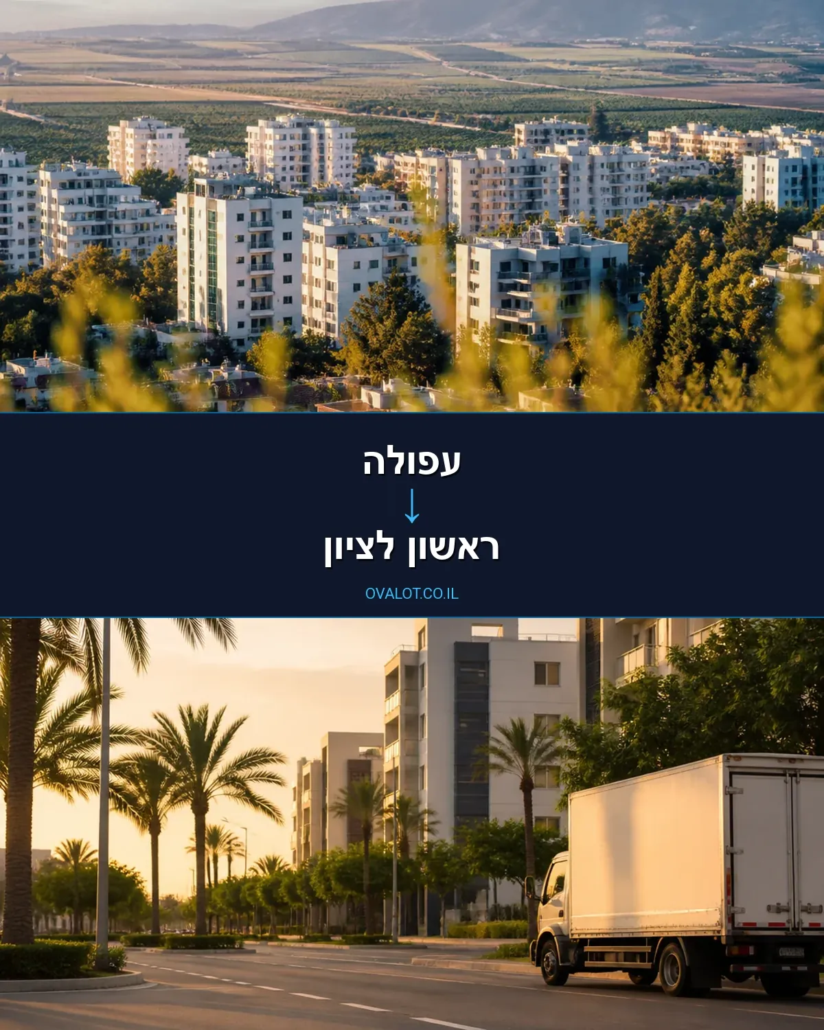 הובלה בקירור מעפולה לראשון לציון