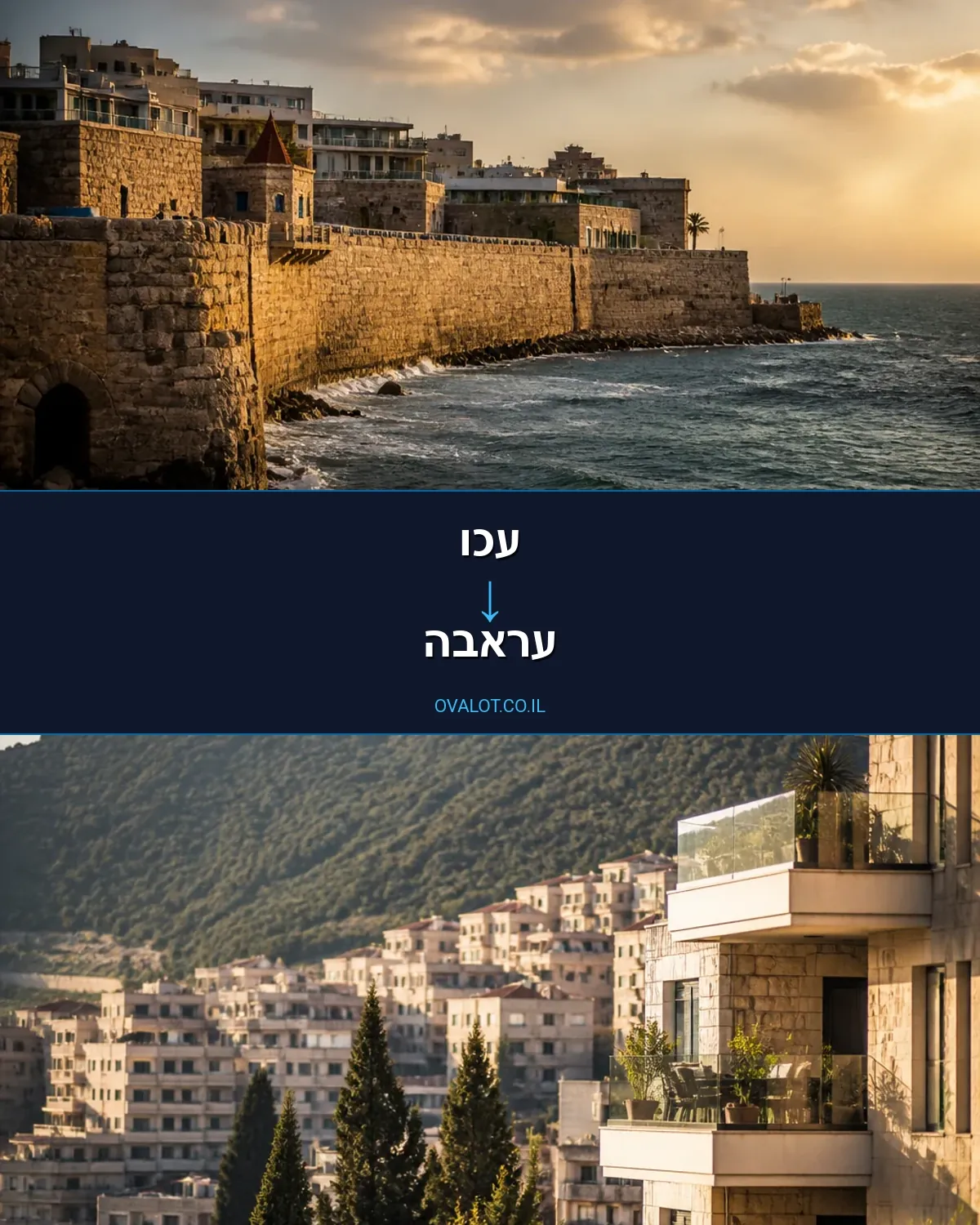 הובלות דירה מעכו לעראבה