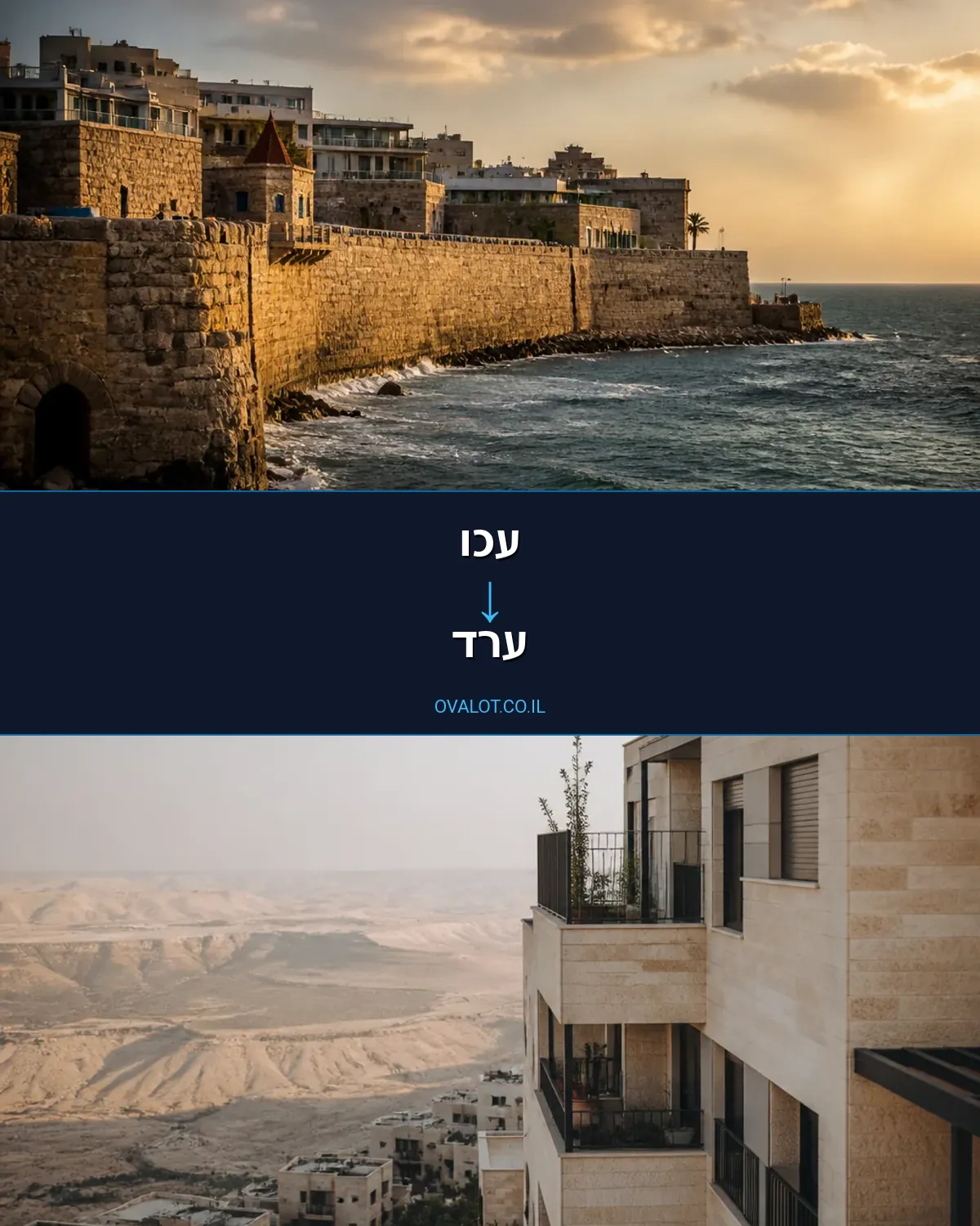 הובלות דירה מעכו לערד