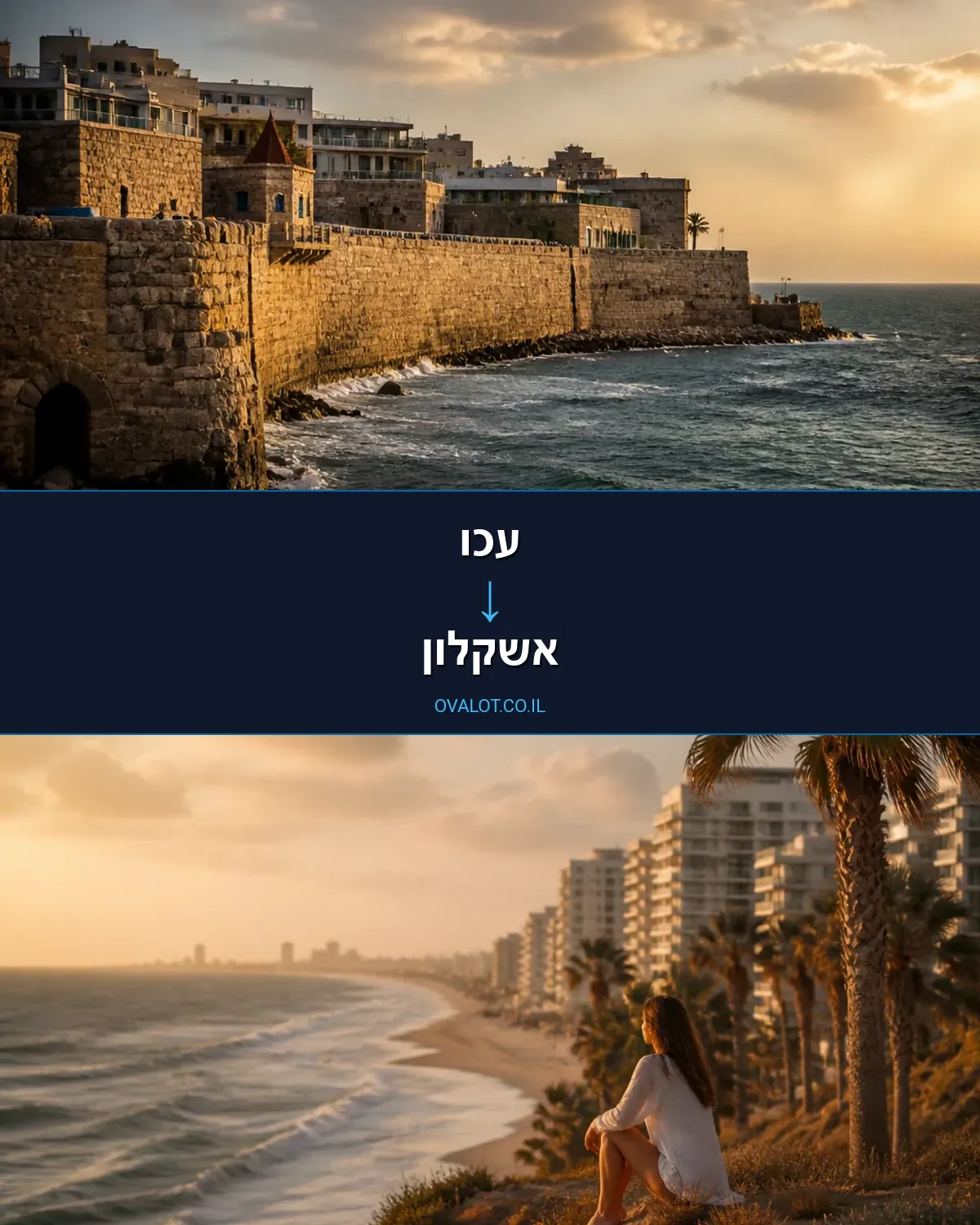 הובלות דירה מעכו לאשקלון