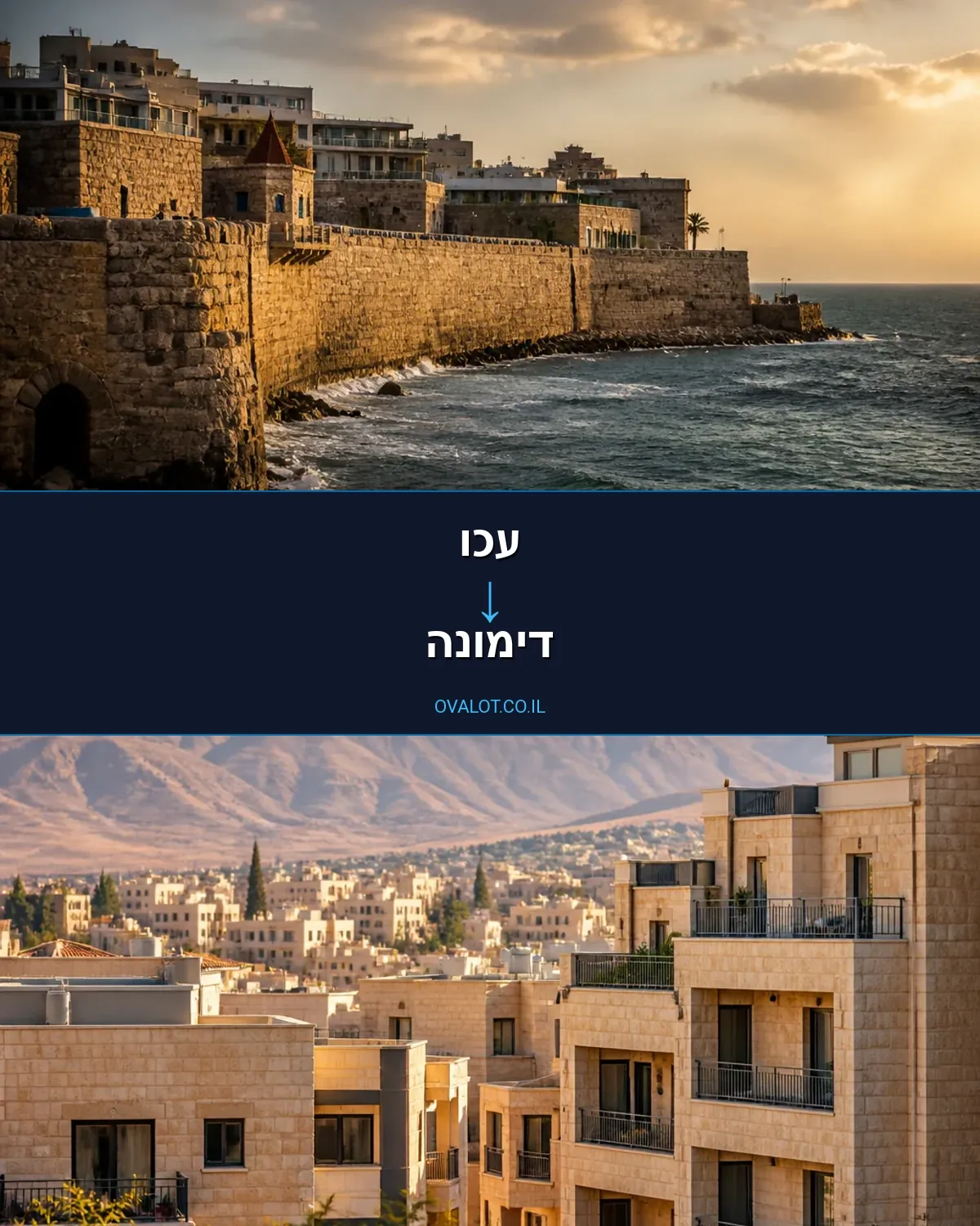 הובלות בתים פרטיים מעכו לדימונה