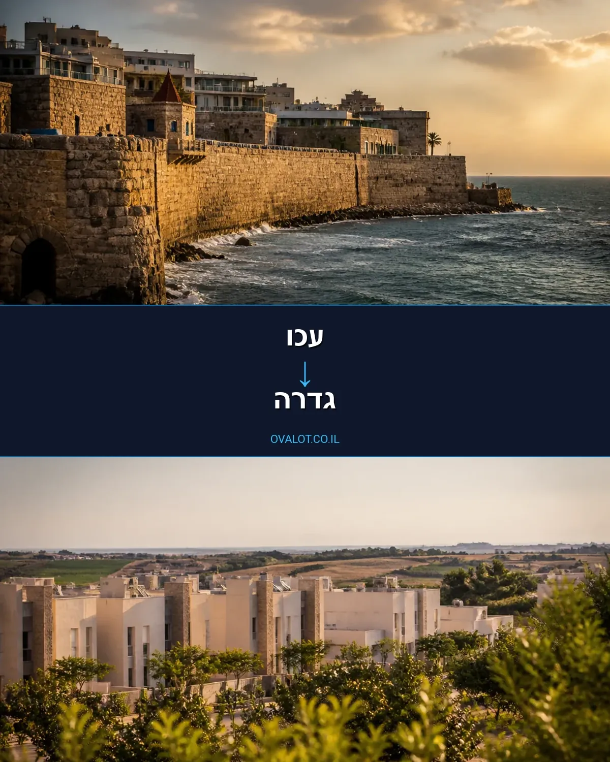 הובלות בתים פרטיים מעכו לגדרה