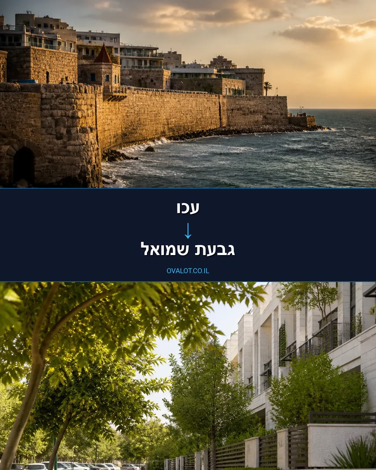 הובלות בתים פרטיים מעכו לגבעת שמואל