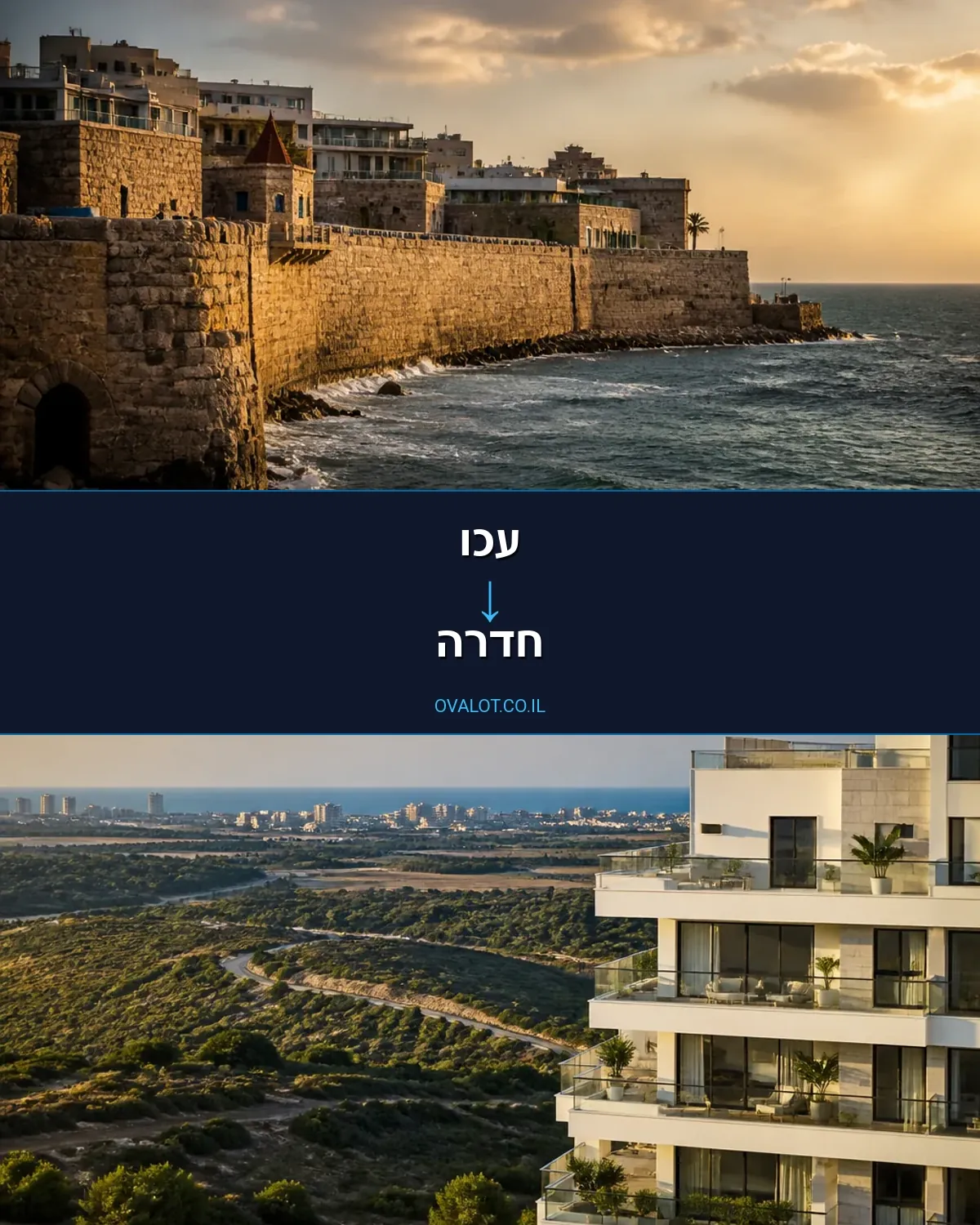 הובלות דירה מעכו לחדרה
