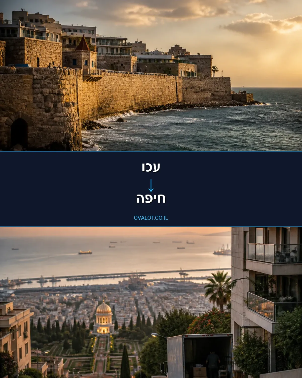 הובלה בקירור מעכו לחיפה