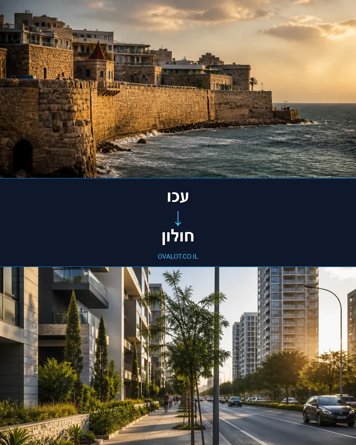 הובלות דירה מעכו לחולון