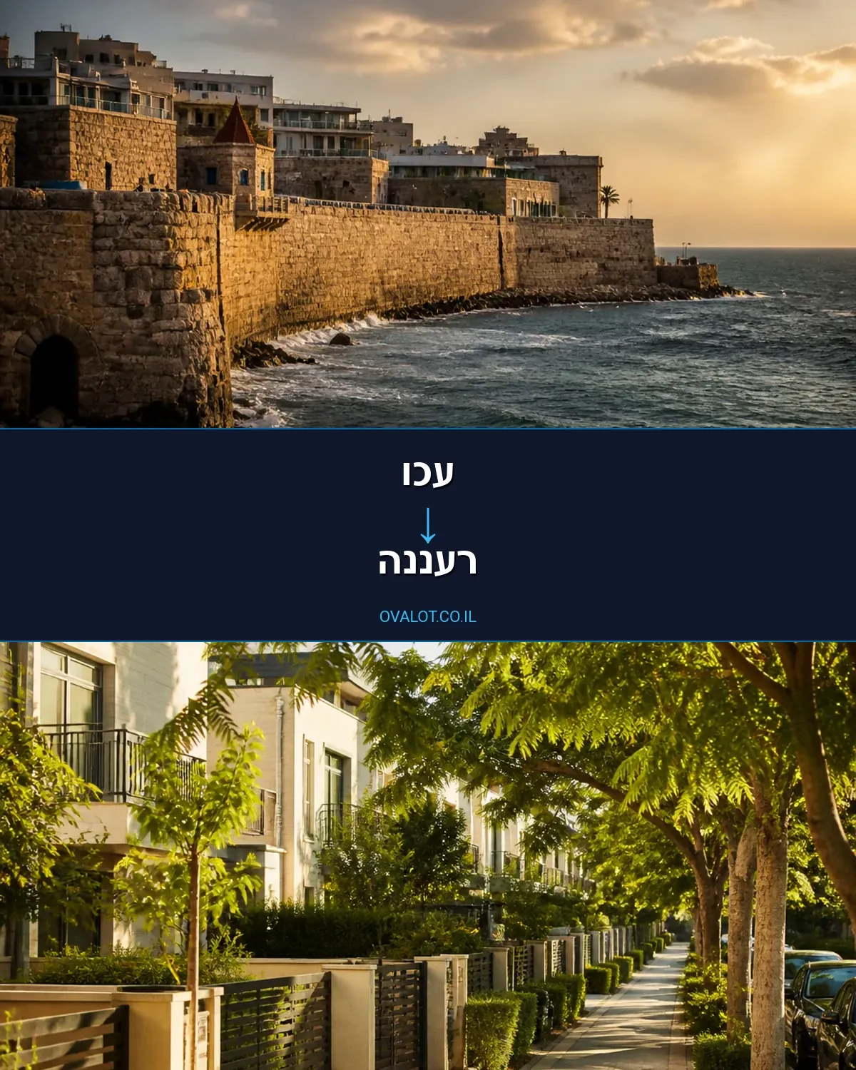 הובלות בתים פרטיים מעכו לרעננה