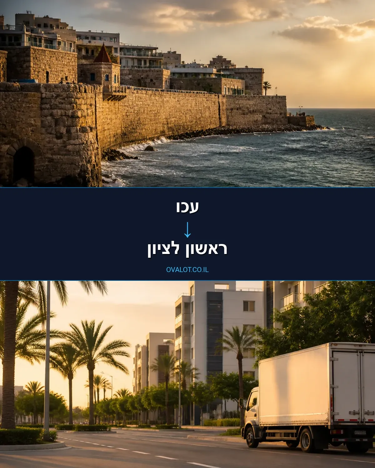 הובלות ללא מעלית מעכו לראשון לציון