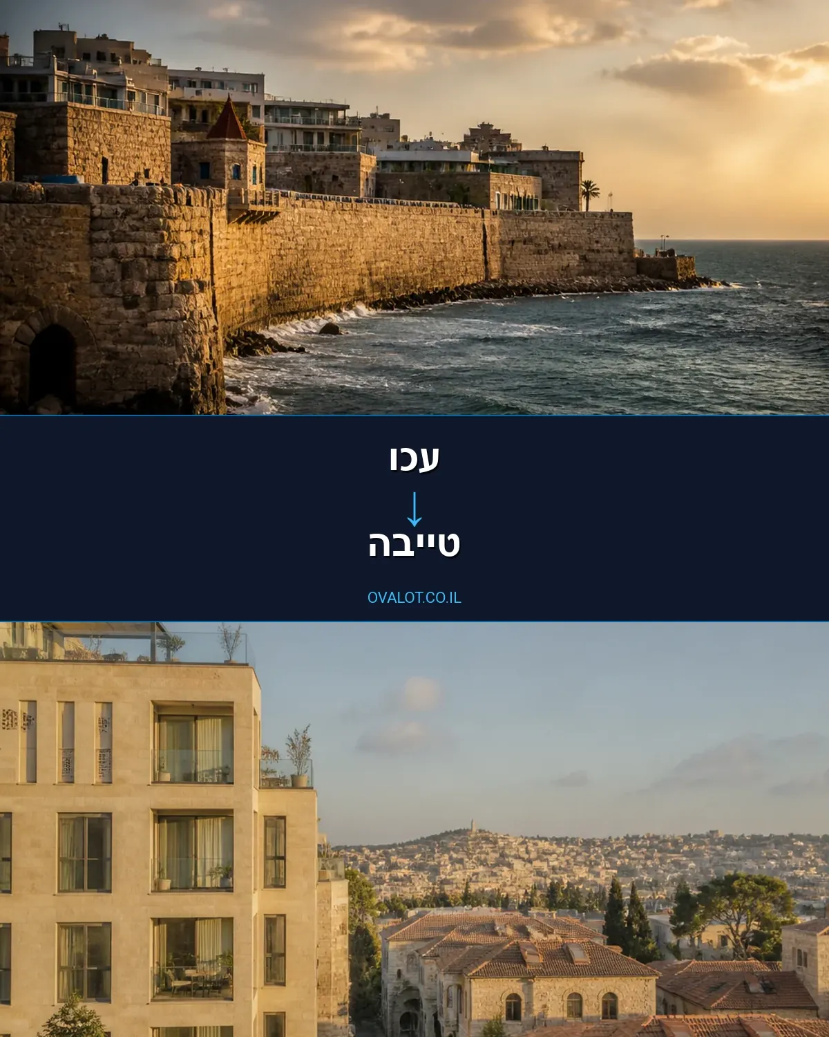 הובלות דירה מעכו לטייבה