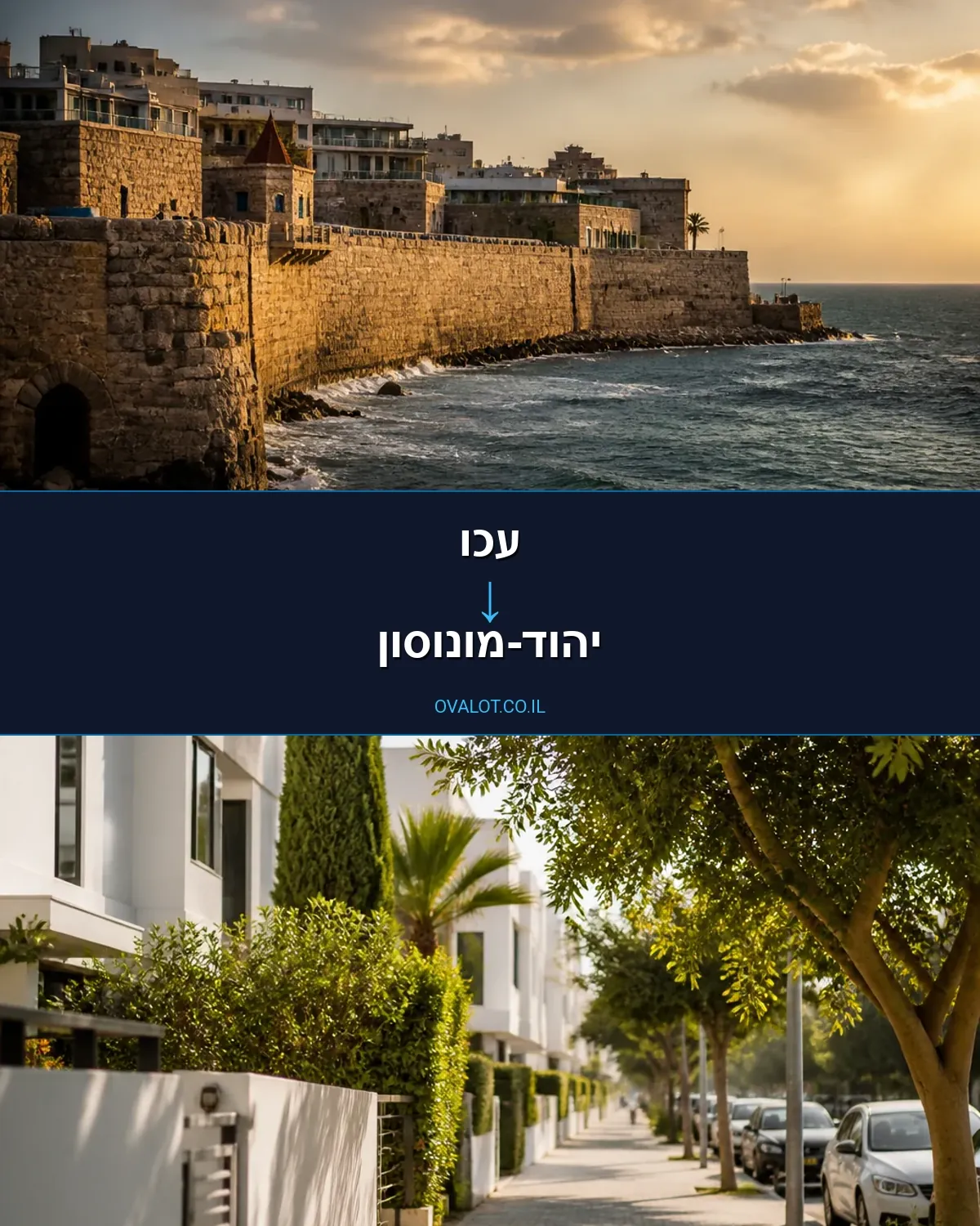 הובלות בתים פרטיים מעכו ליהוד-מונוסון