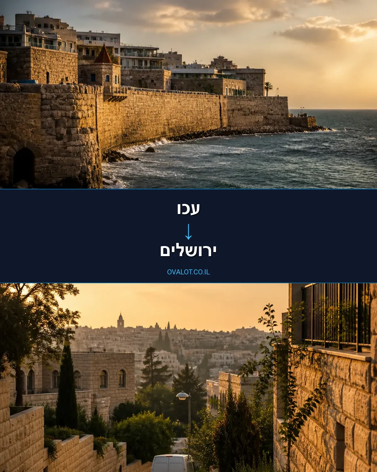 הובלת מטענים חורגים מעכו לירושלים