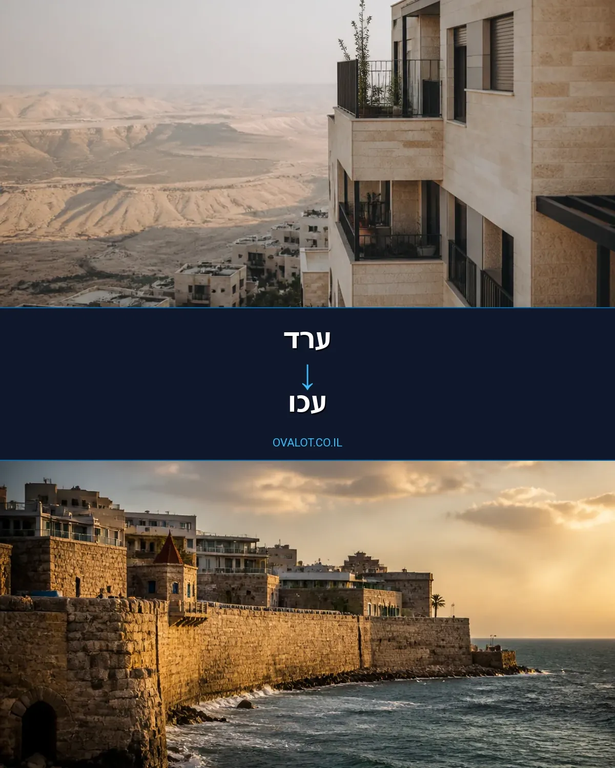 הובלות דירה מערד לעכו