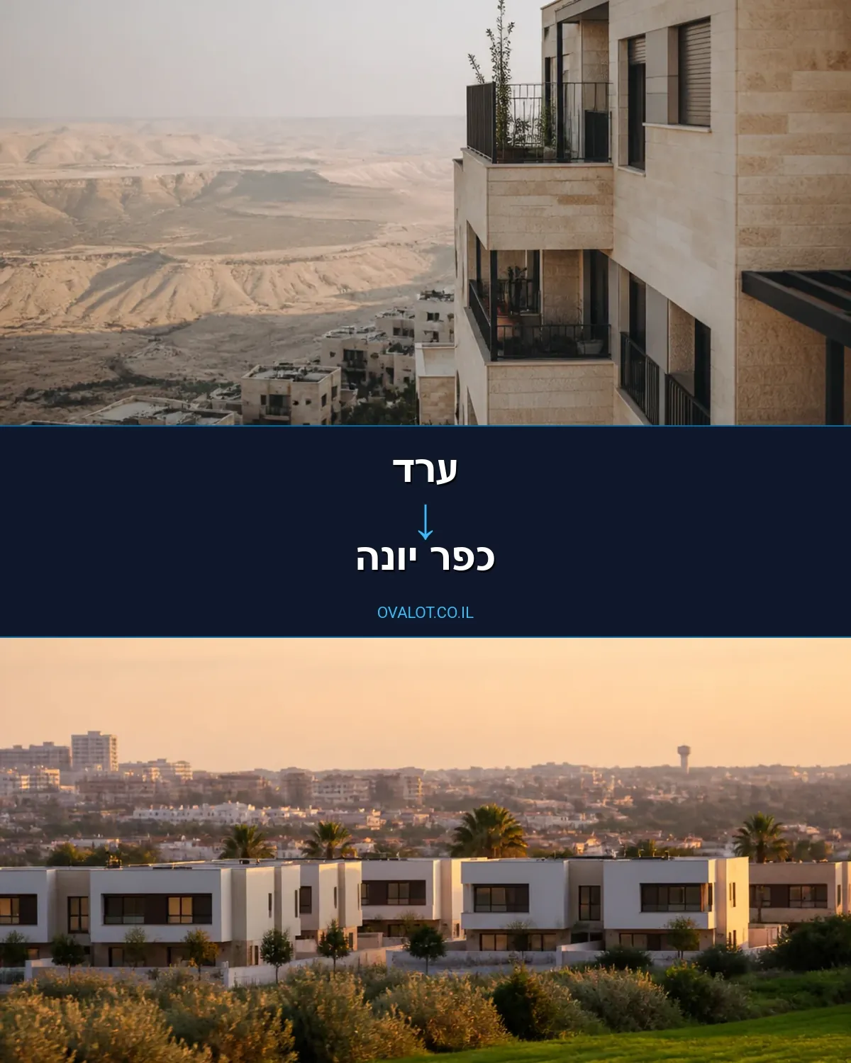 הובלות בתים פרטיים מערד לכפר יונה