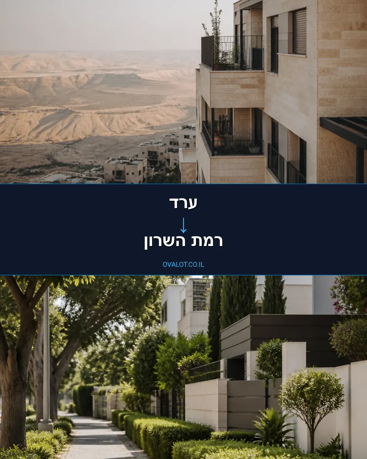 הובלות בתים פרטיים מערד לרמת השרון