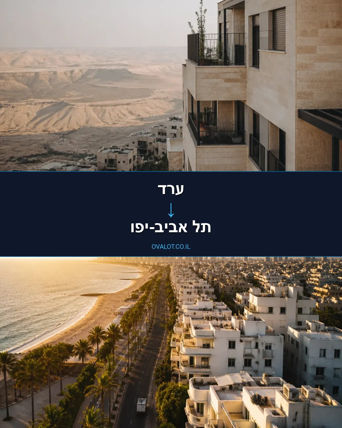הובלות בתים פרטיים מערד לתל אביב-יפו