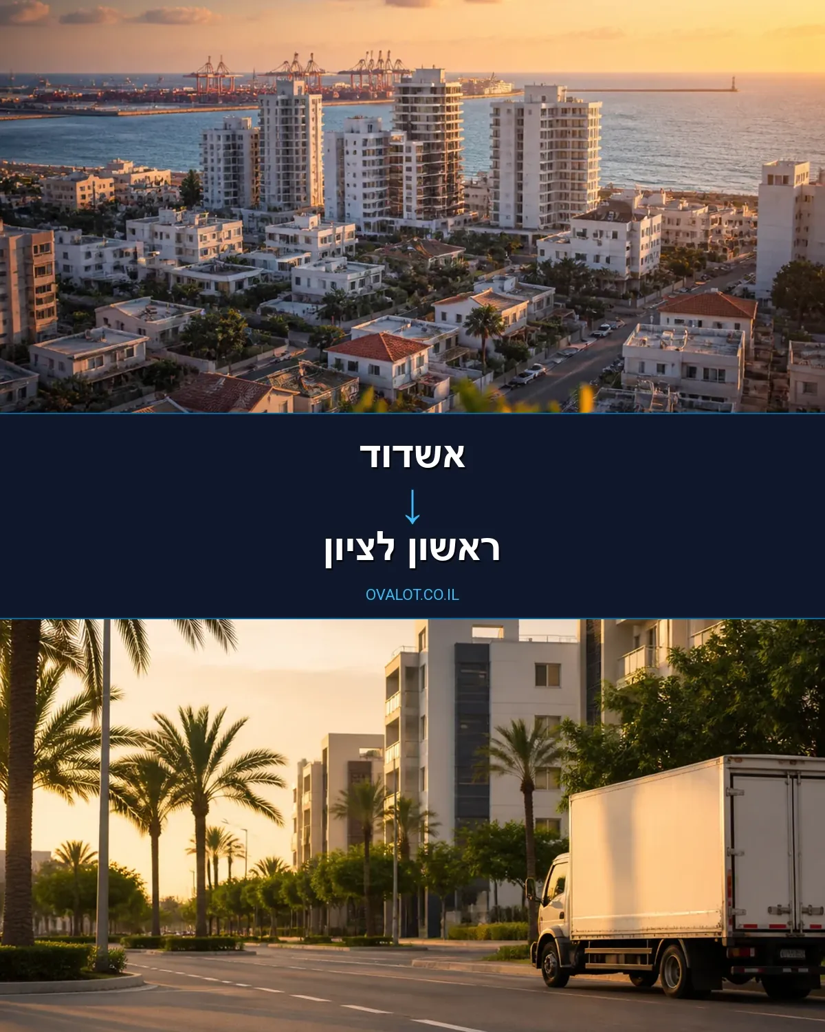הובלות בתים פרטיים מאשדוד לראשון לציון