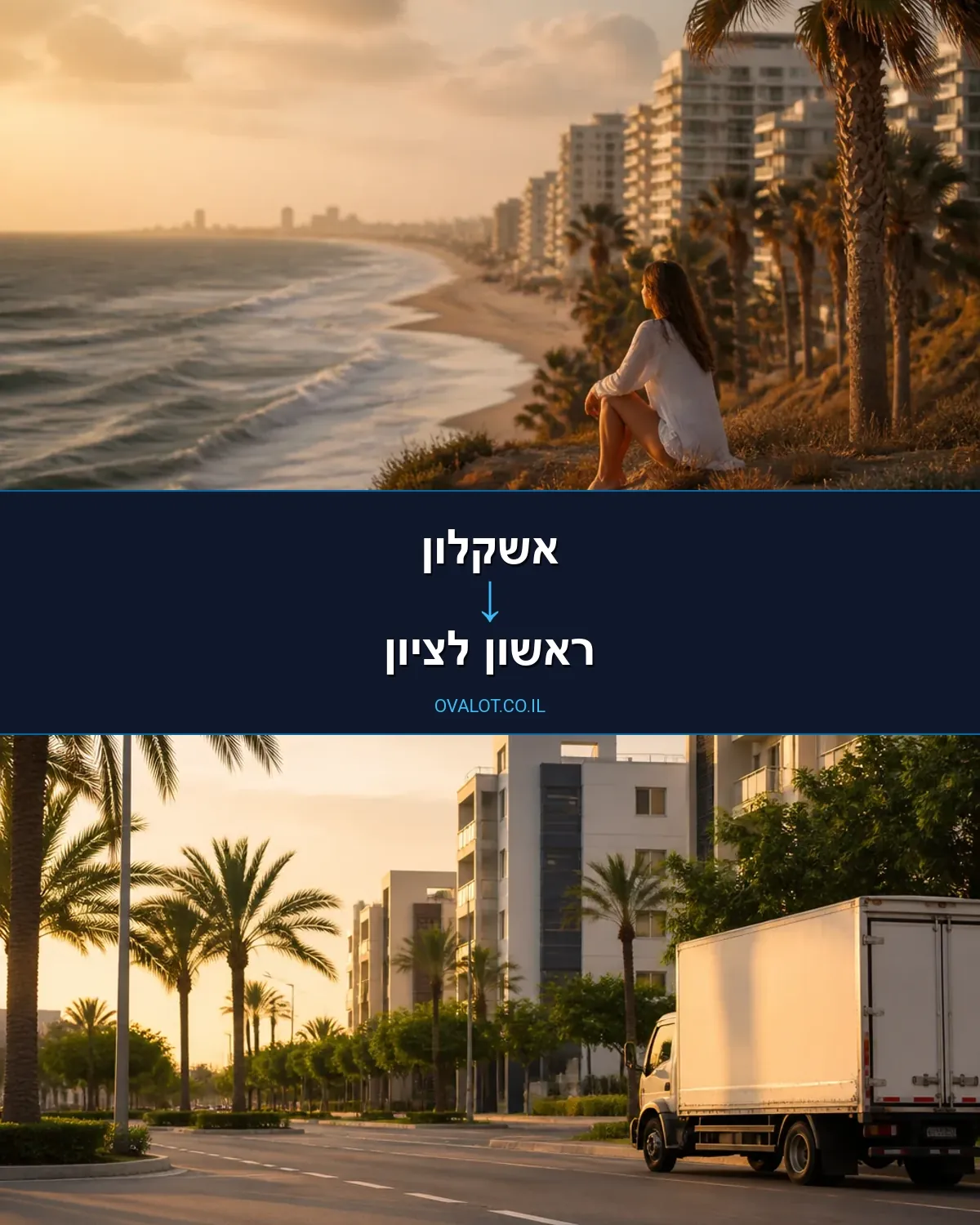 הובלות בתים פרטיים מאשקלון לראשון לציון