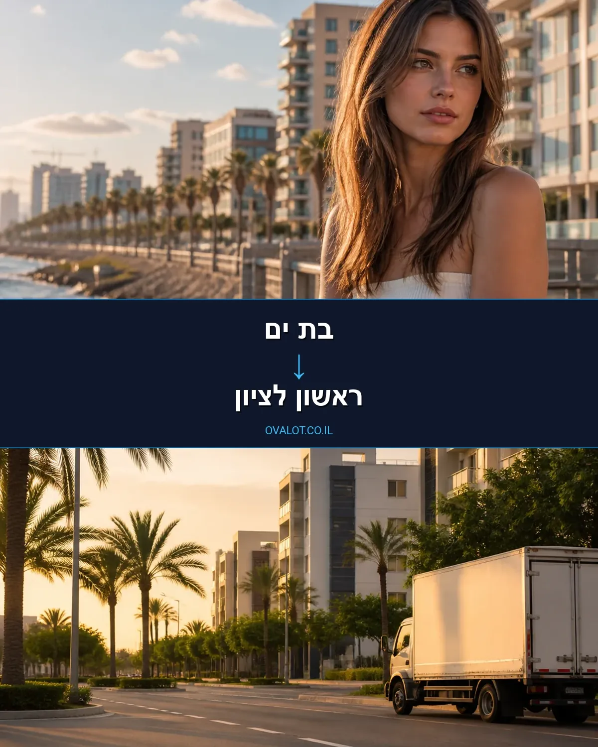 הובלות ללא מעלית מבת ים לראשון לציון