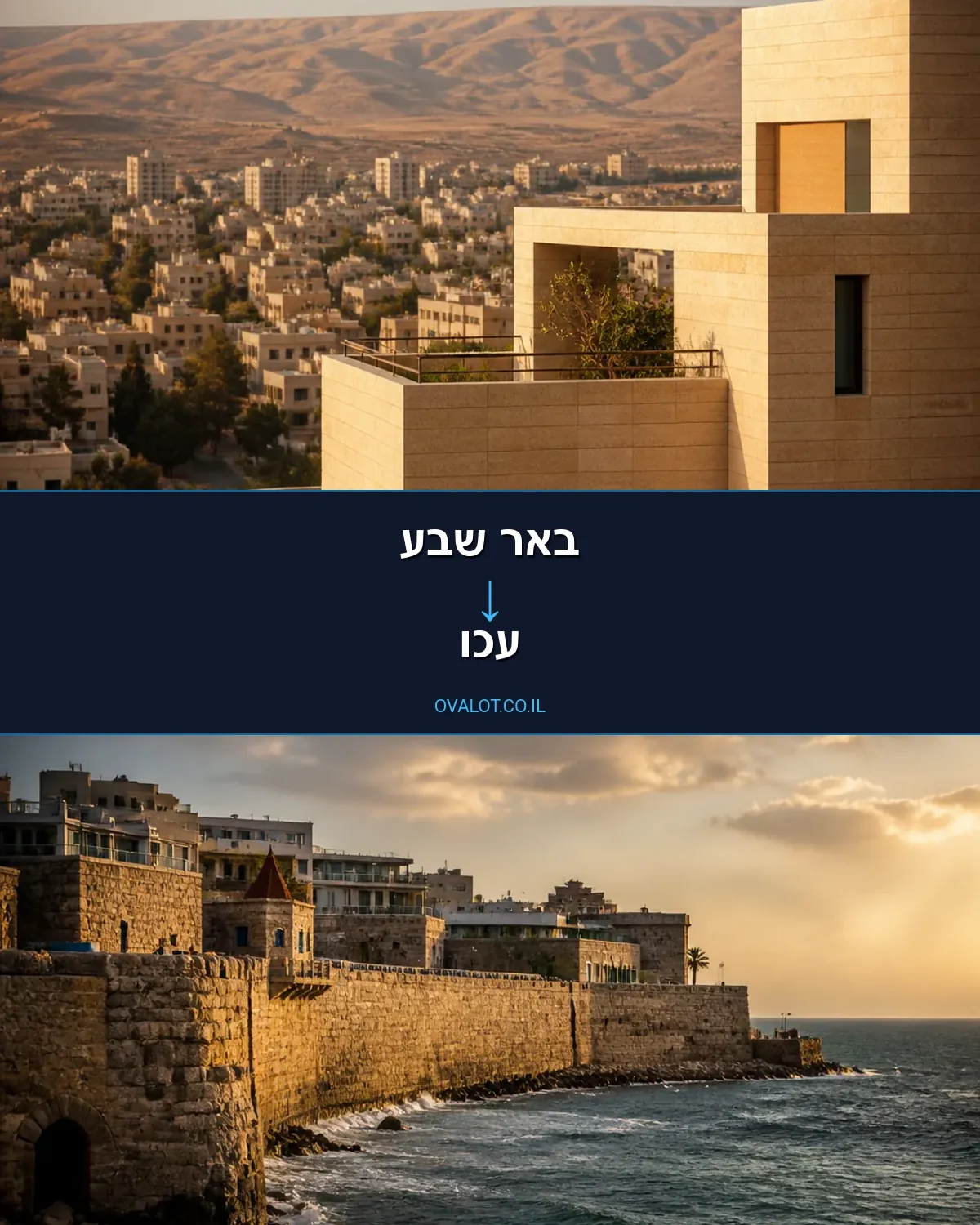 הובלות בתים פרטיים מבאר שבע לעכו