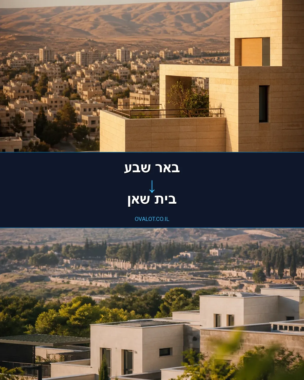 הובלות דירה מבאר שבע לבית שאן