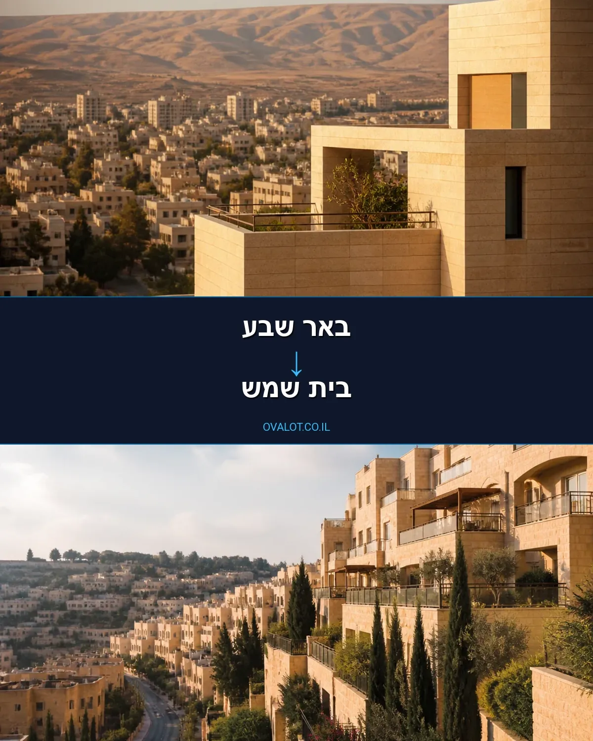הובלות בתים פרטיים מבאר שבע לבית שמש