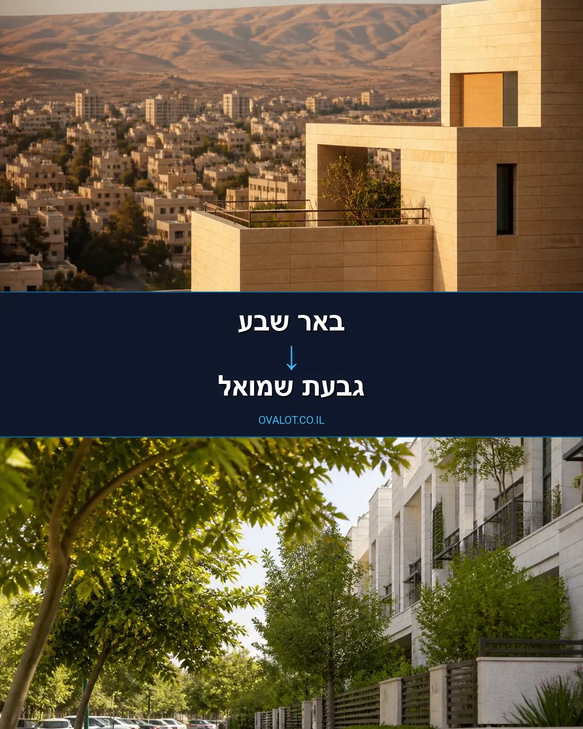 הובלות דירה מבאר שבע לגבעת שמואל