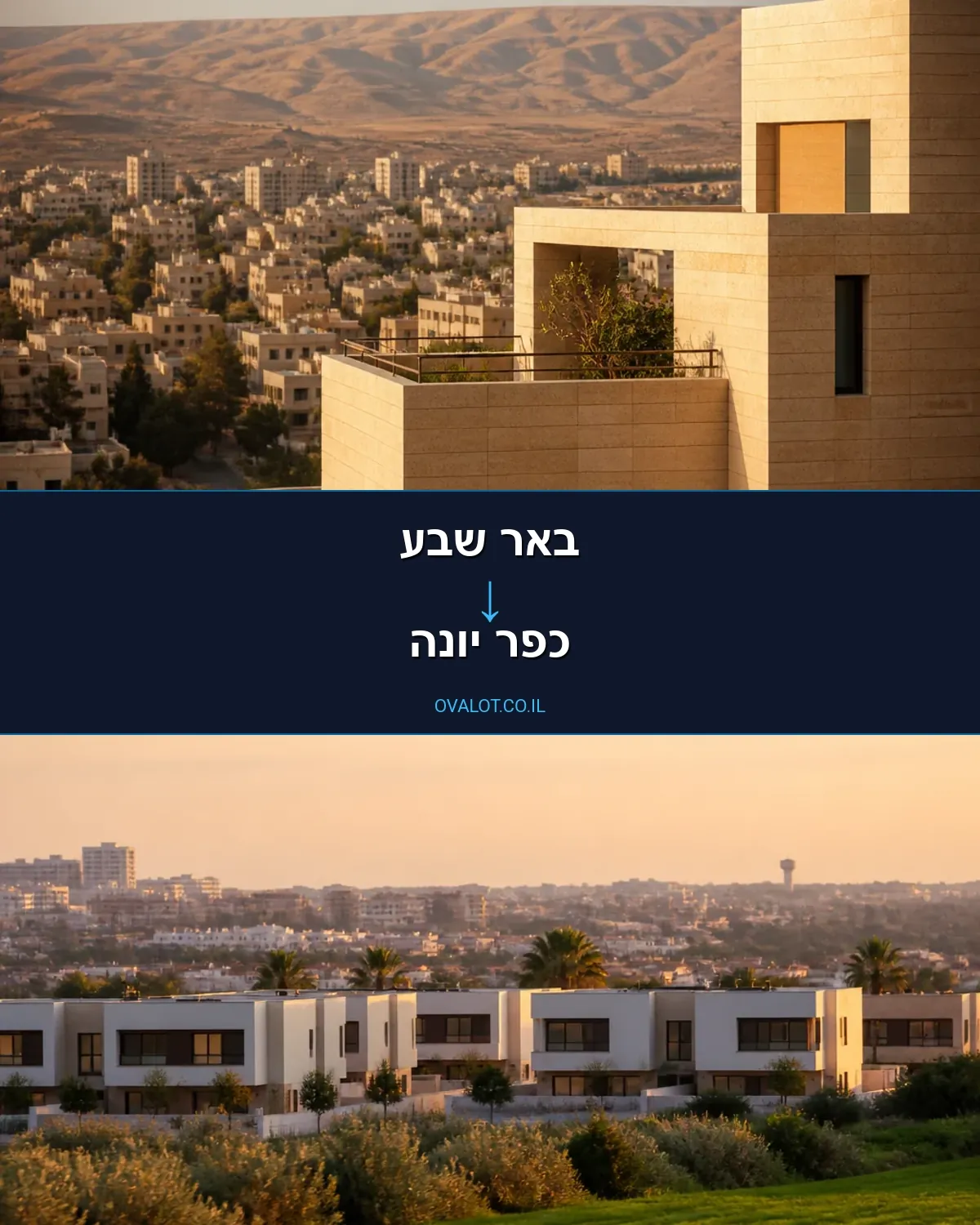 הובלות בתים פרטיים מבאר שבע לכפר יונה