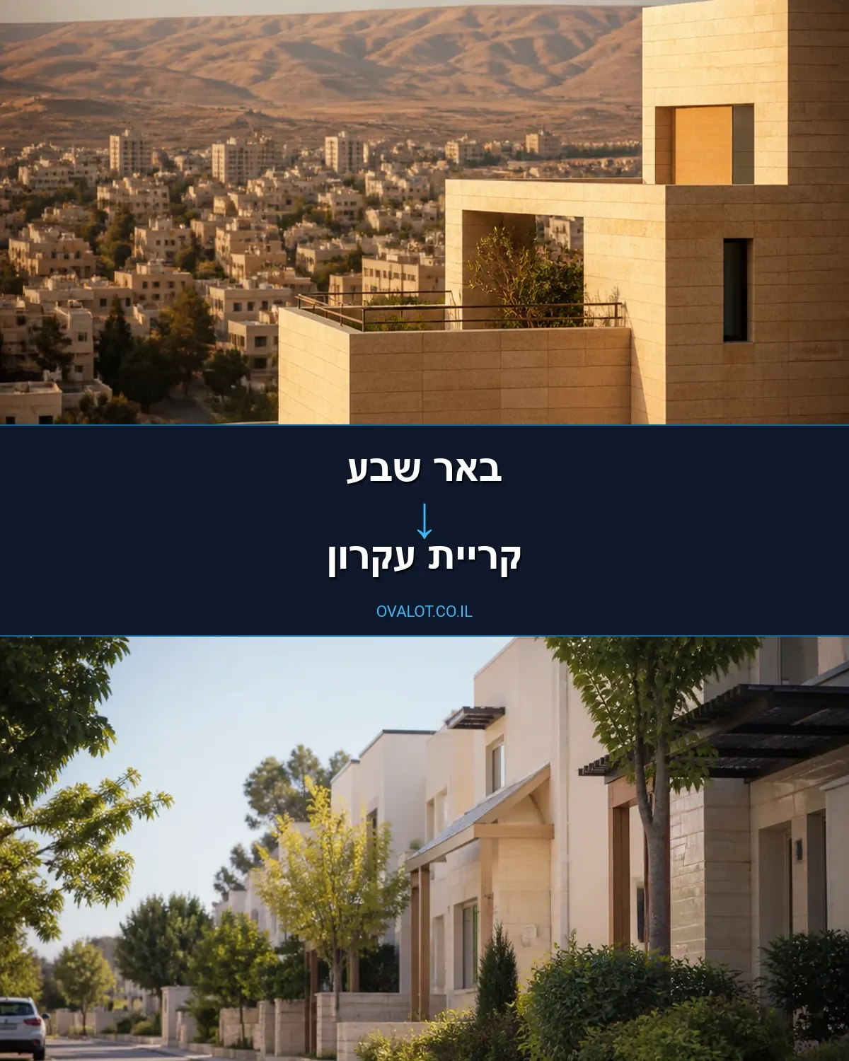 הובלות בתים פרטיים מבאר שבע לקריית עקרון