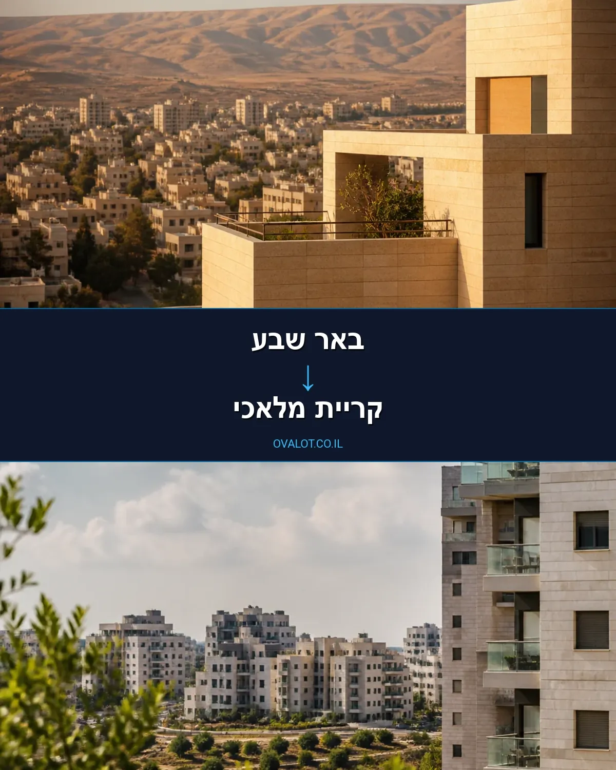 הובלות בתים פרטיים מבאר שבע לקריית מלאכי