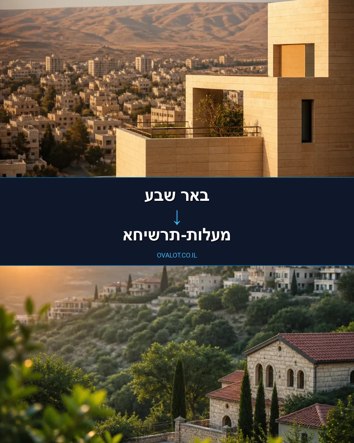 הובלות דירה מבאר שבע למעלות-תרשיחא
