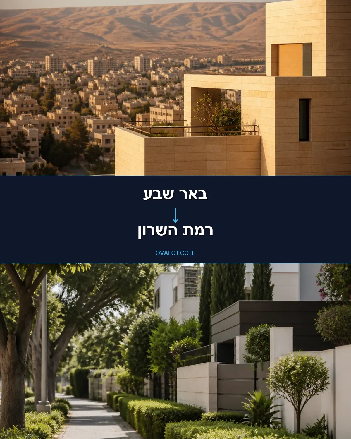 הובלות דירה מבאר שבע לרמת השרון