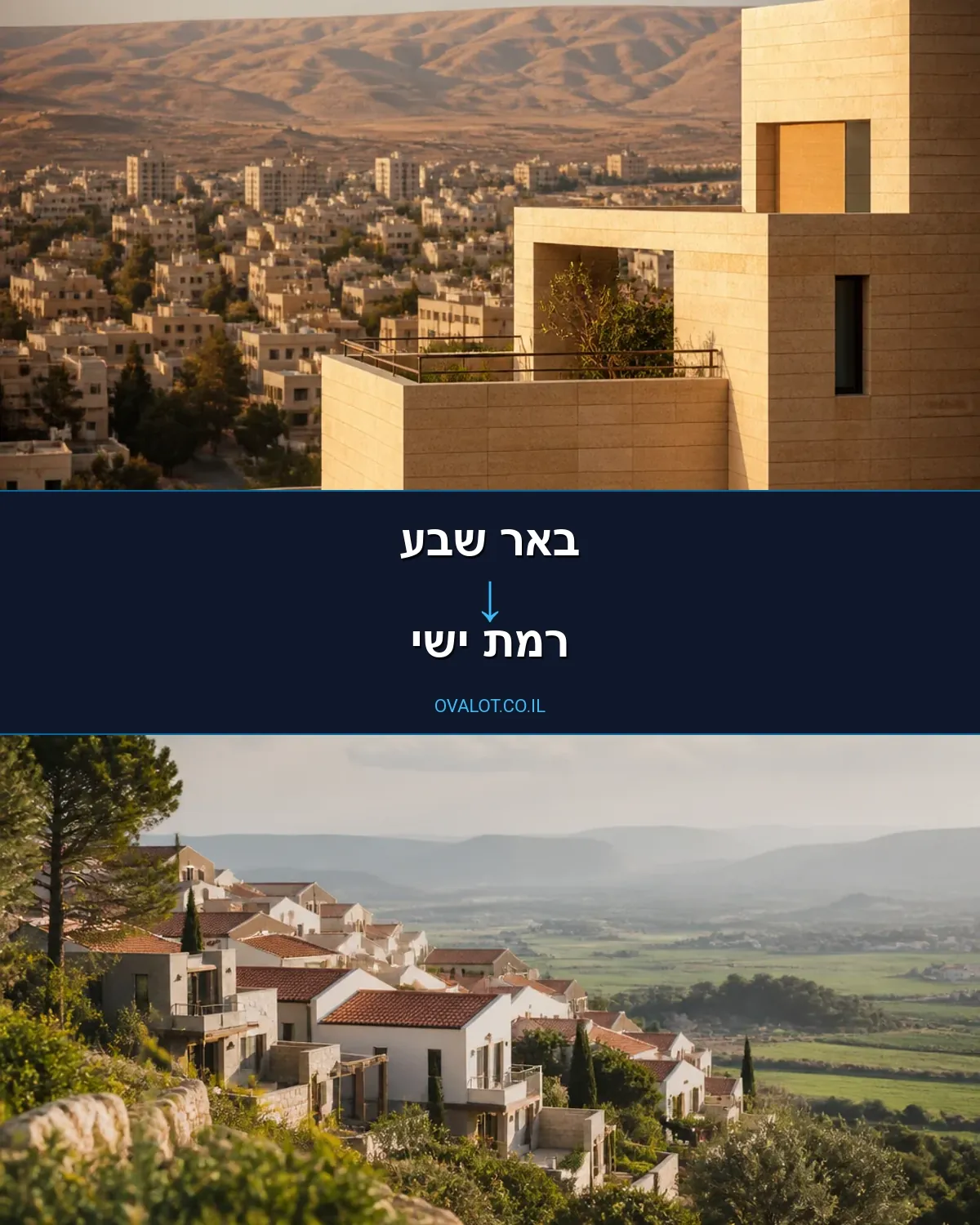 הובלות דירה מבאר שבע לרמת ישי