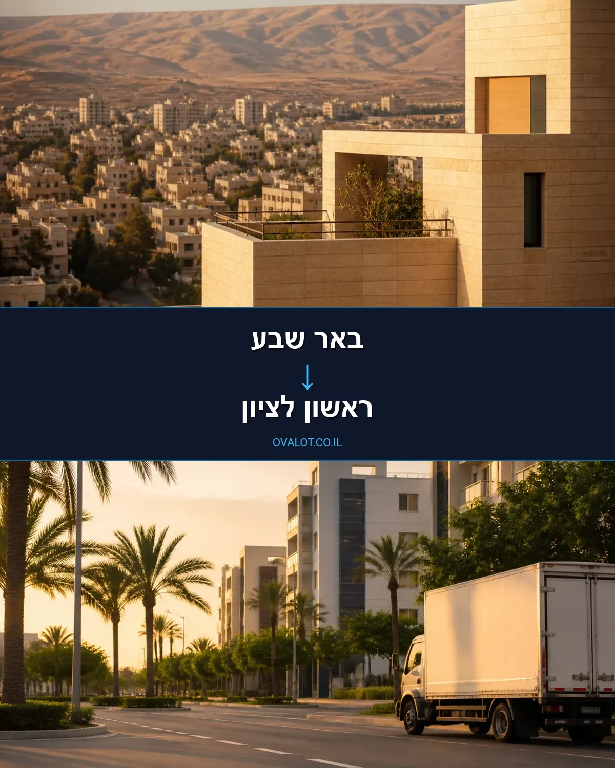 הובלות יצירות אמנות מבאר שבע לראשון לציון
