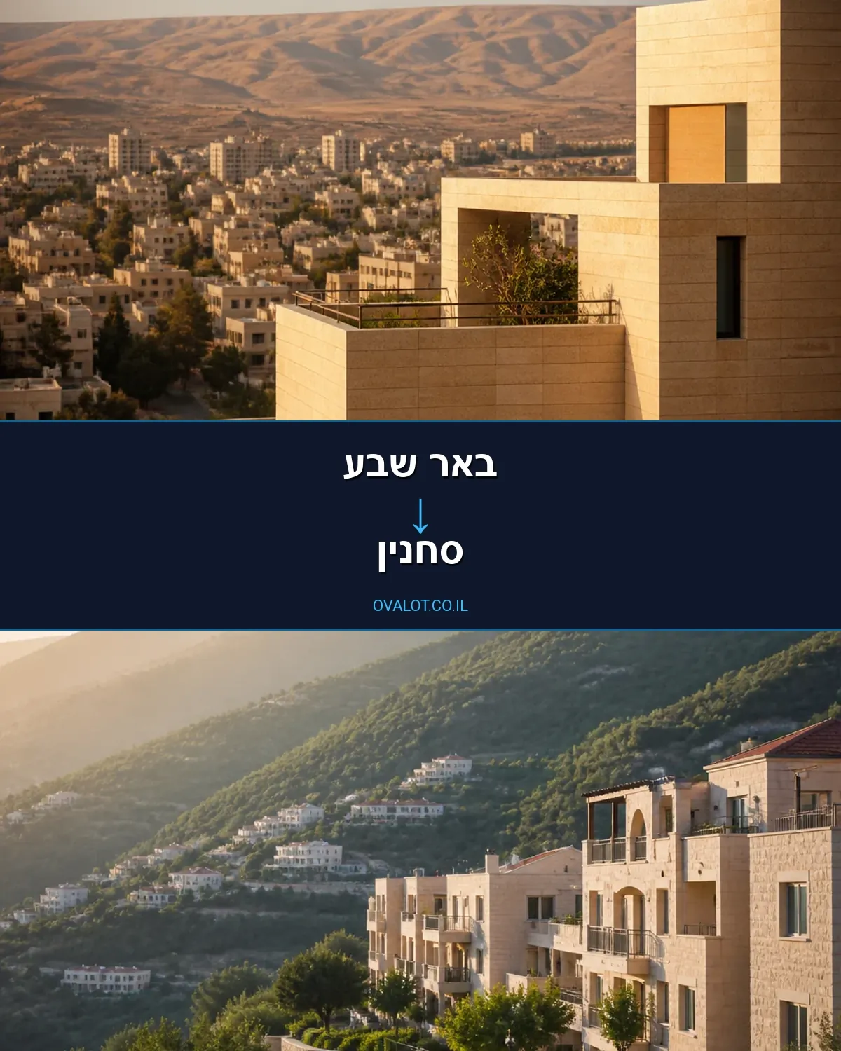הובלות דירה מבאר שבע לסחנין