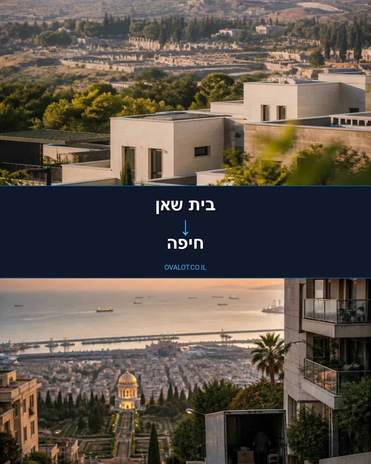 הובלה בקירור מבית שאן לחיפה
