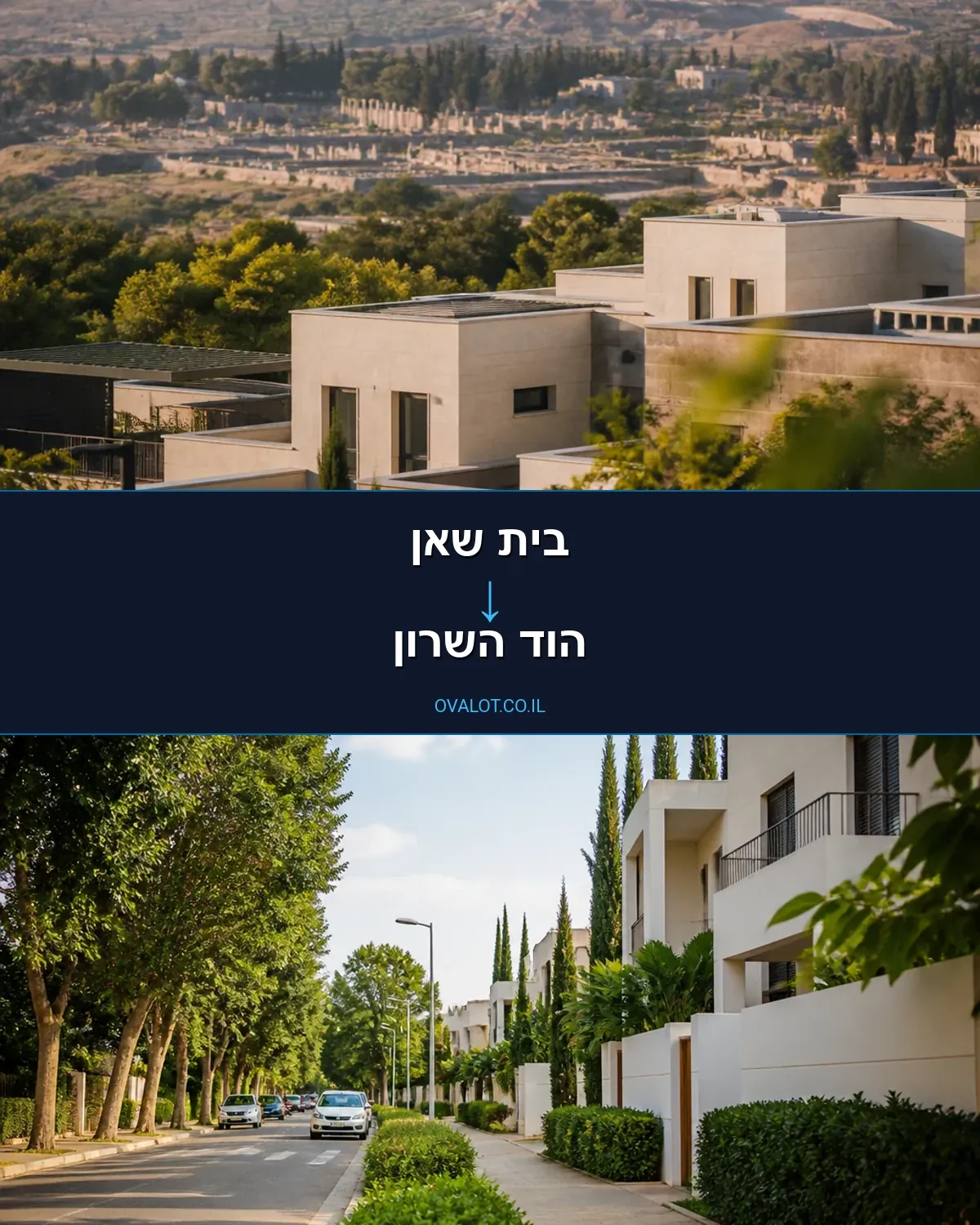 הובלות בתים פרטיים מבית שאן להוד השרון