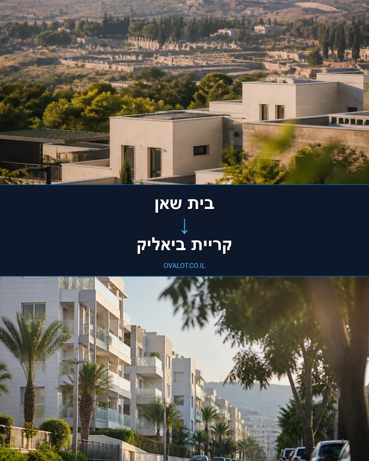 הובלות בתים פרטיים מבית שאן לקריית ביאליק