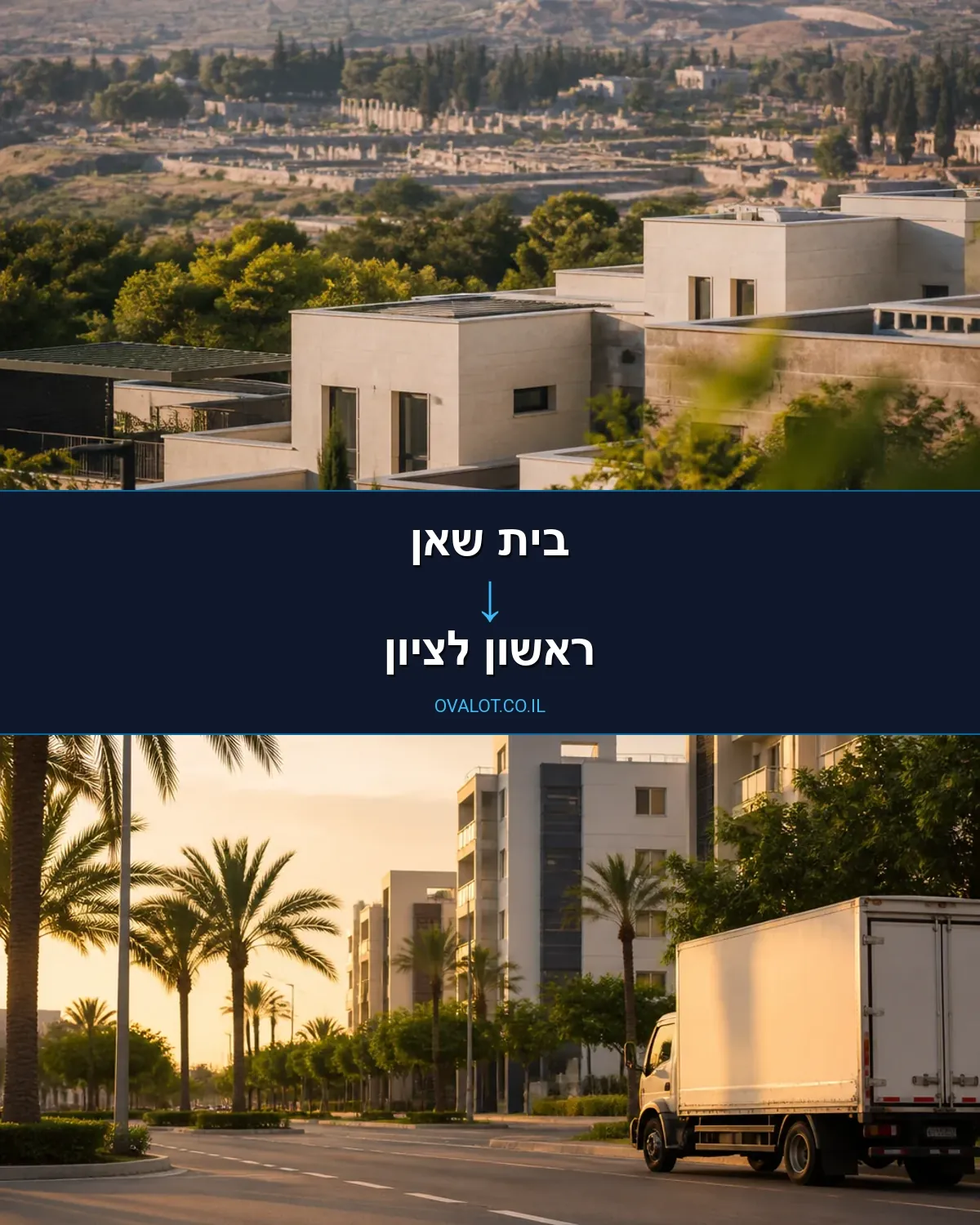 הובלות דירה מבית שאן לראשון לציון