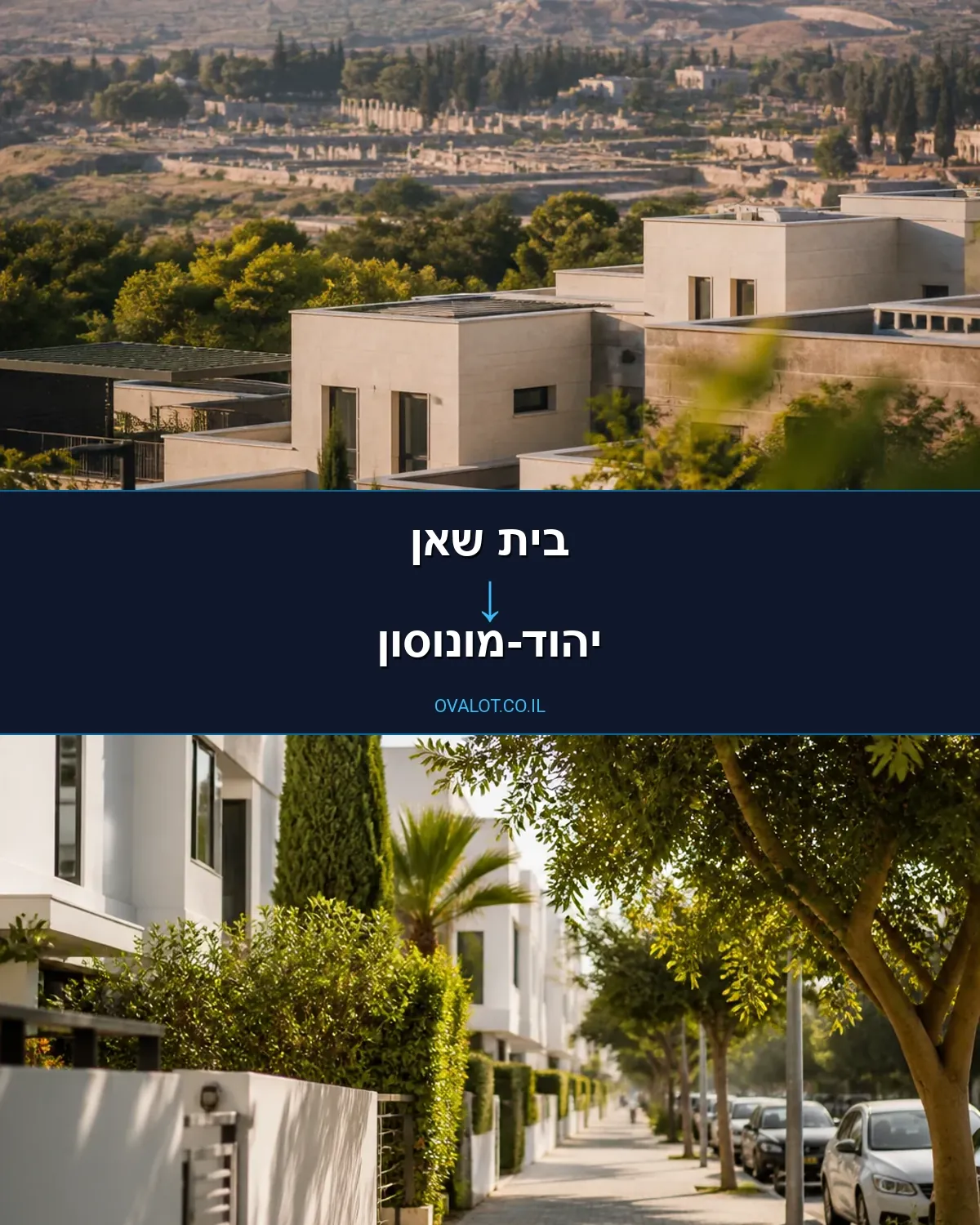 הובלות בתים פרטיים מבית שאן ליהוד-מונוסון