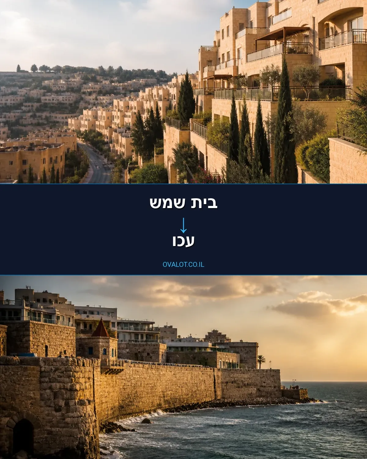 הובלה בקירור מבית שמש לעכו