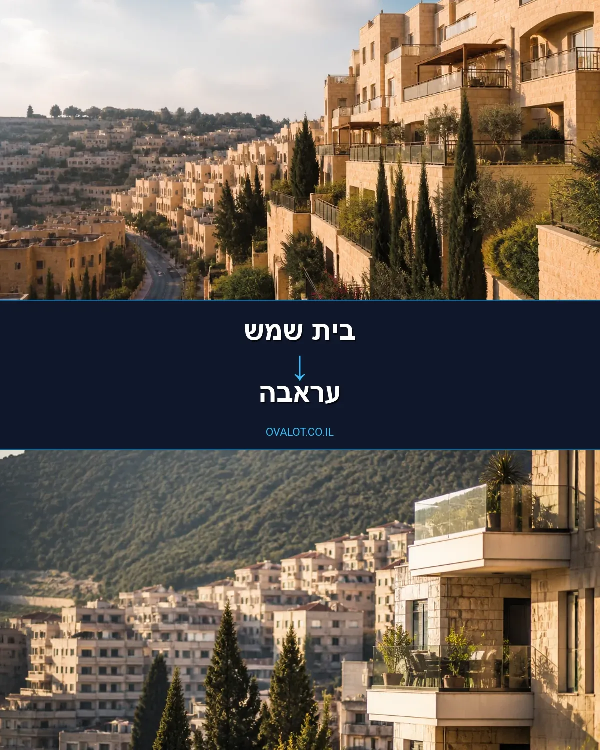 הובלות דירה מבית שמש לעראבה