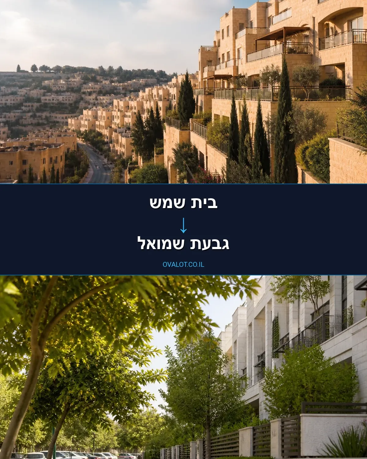 הובלות בתים פרטיים מבית שמש לגבעת שמואל