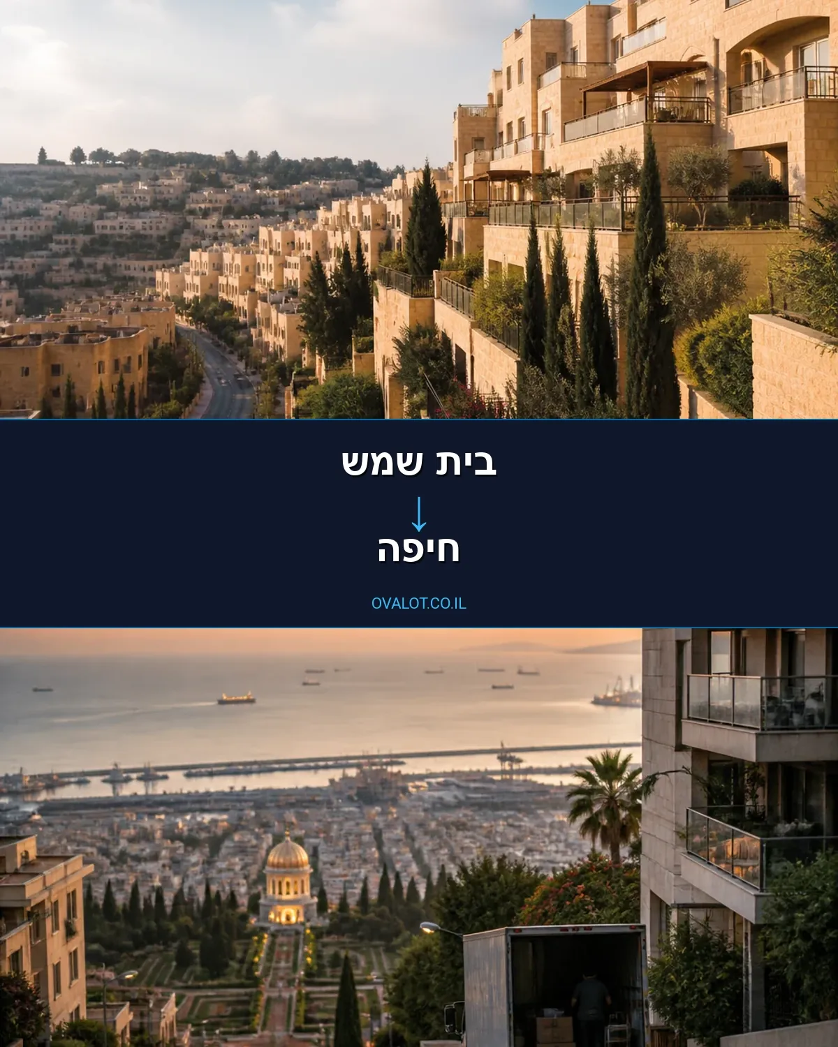 הובלות בתים פרטיים מבית שמש לחיפה