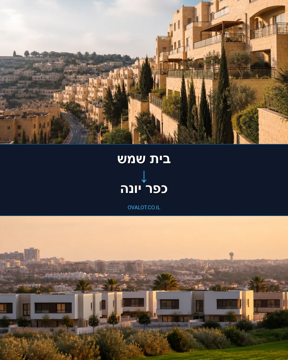 הובלות בתים פרטיים מבית שמש לכפר יונה