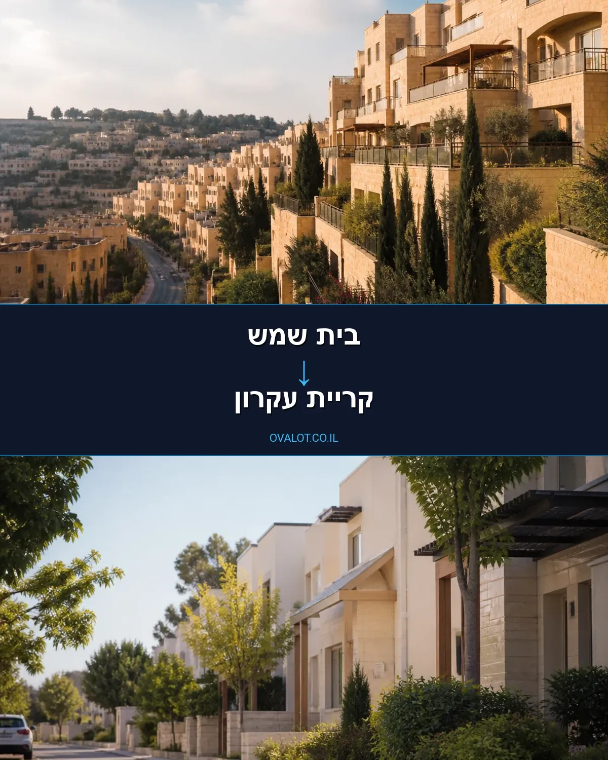 הובלות דירה מבית שמש לקריית עקרון