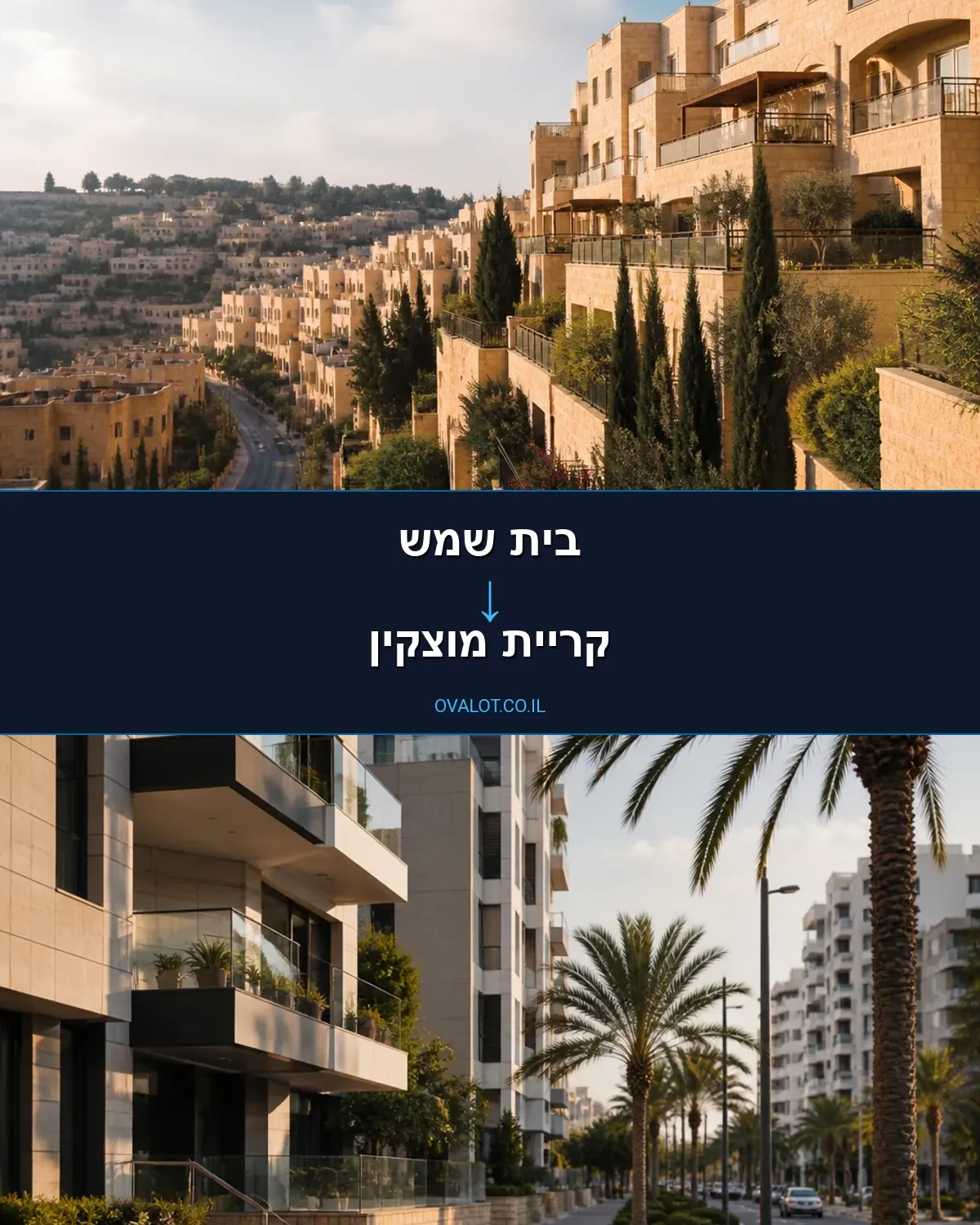 הובלות בתים פרטיים מבית שמש לקריית מוצקין