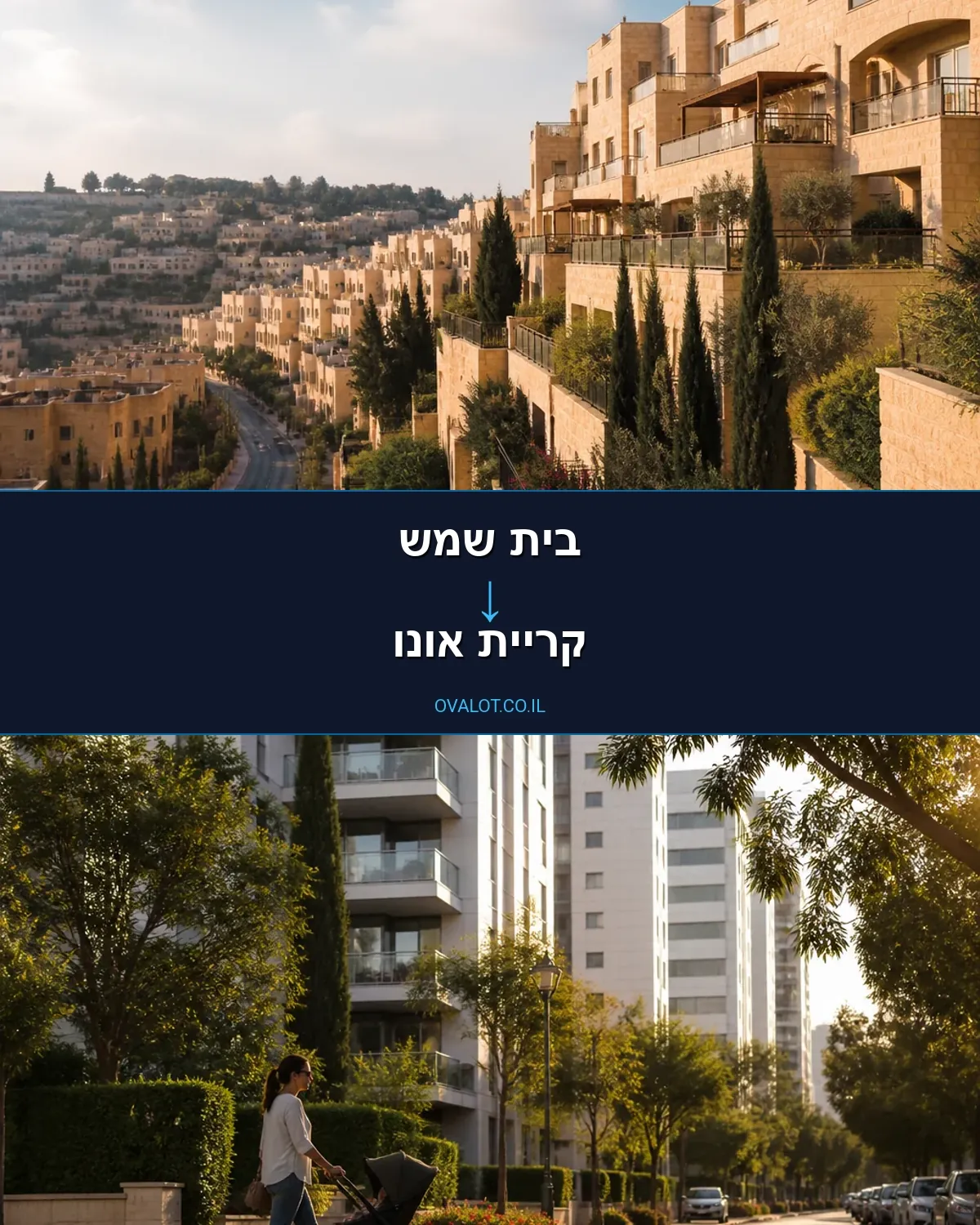הובלות דירה מבית שמש לקריית אונו