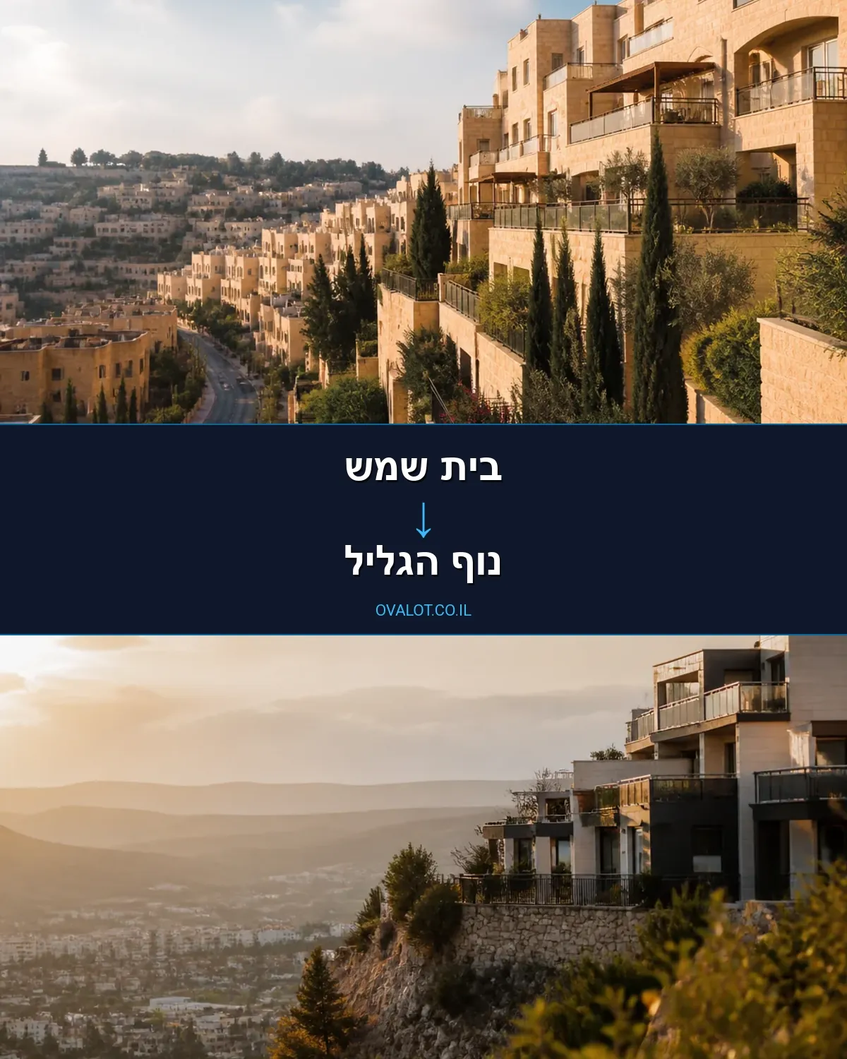 הובלות בתים פרטיים מבית שמש לנוף הגליל