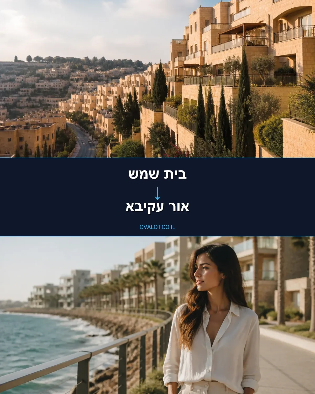 הובלות בתים פרטיים מבית שמש לאור עקיבא