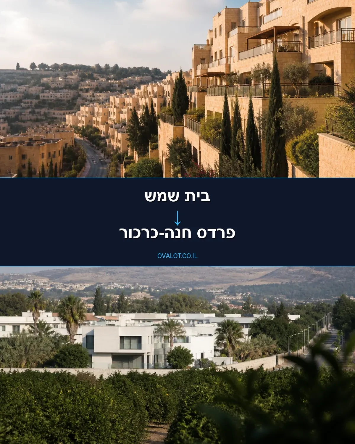 הובלות בתים פרטיים מבית שמש לפרדס חנה-כרכור